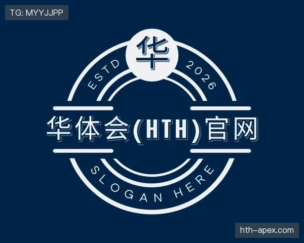 介绍华体会